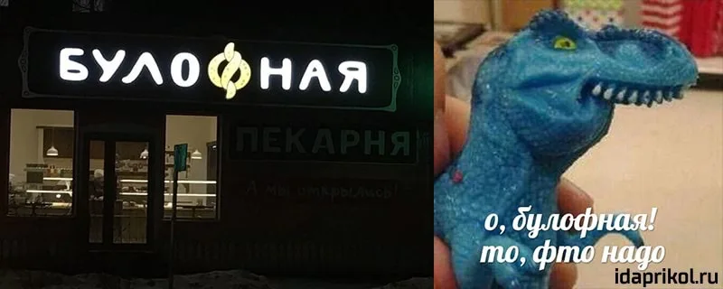 Булофная динозавр. Мемы с динозавром Булошная. Динозавр Мем Булофная. Булочная Мем с динозавром