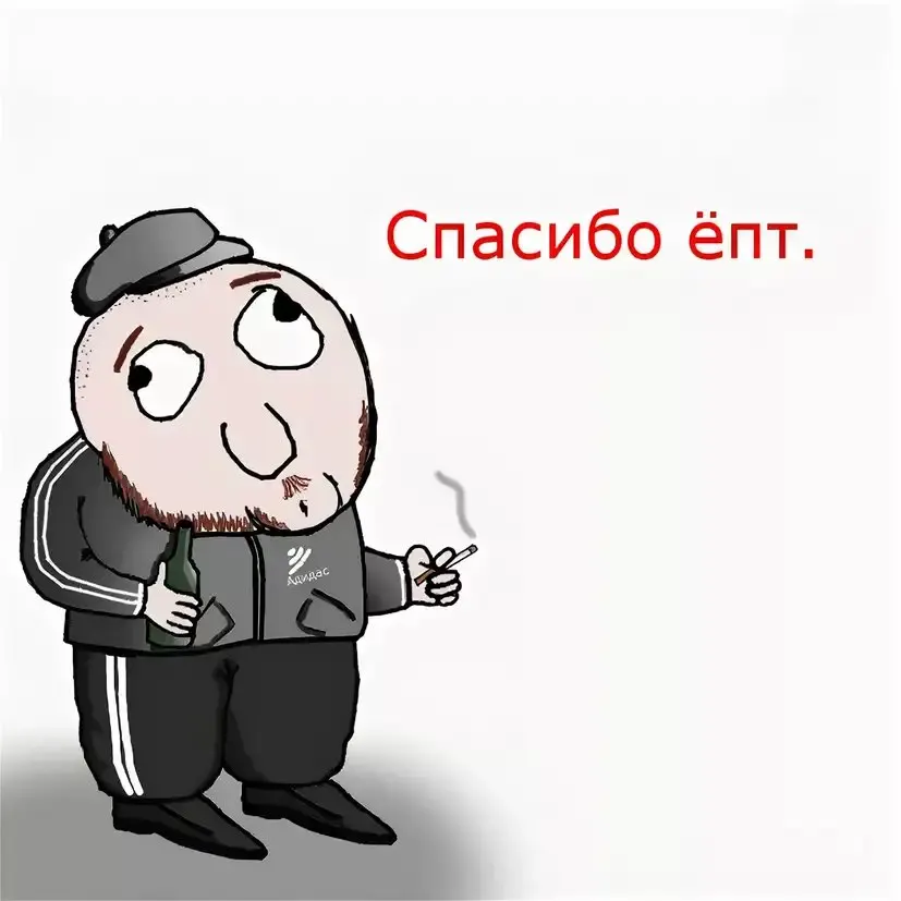 Ну спасибо теперь. Спасибо Мем. Ну спасибо. Благодарю Мем. Благодарность Мем.